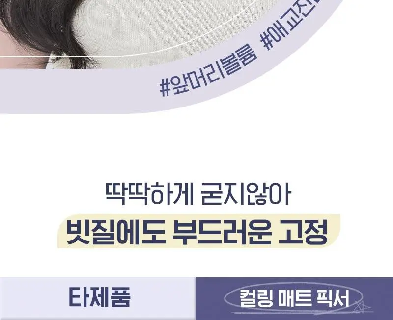 [앞머리 볼륨 픽서] 미쟝센 컬링 매트 볼륨 헤어픽서 200ML 상세페이지 11